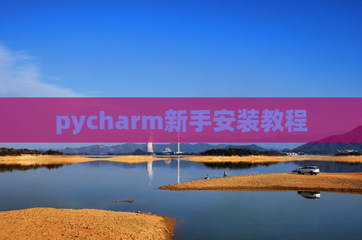 pycharm新手安装教程