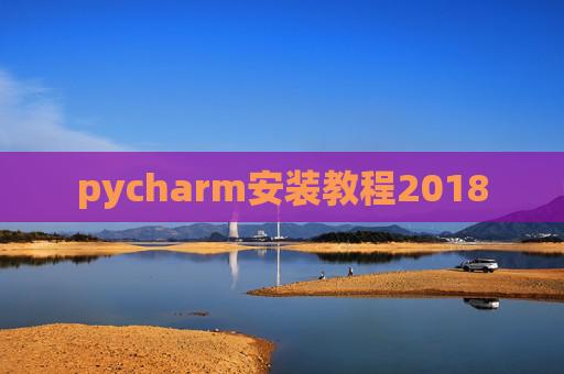 pycharm安装教程2018
